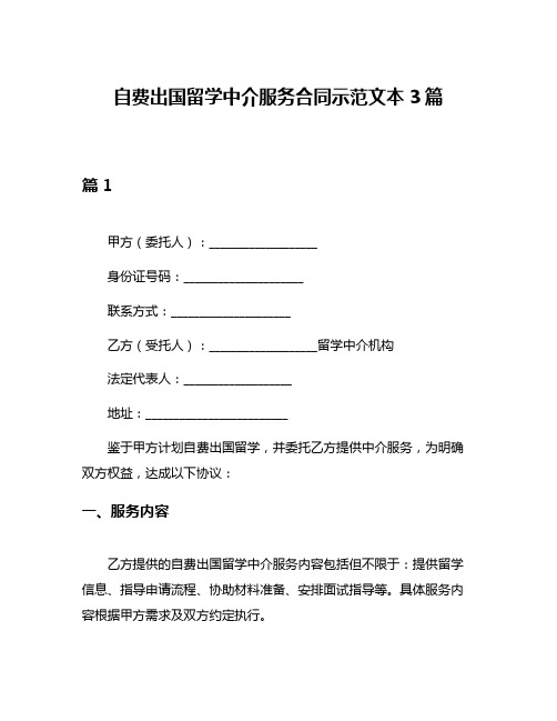 自费出国留学中介服务合同示范文本3篇