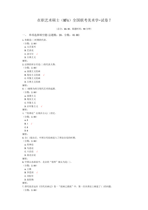 在职艺术硕士(MFA)全国联考美术学-试卷7