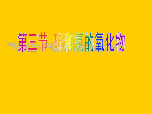 高中化学人教课标版必修1第四章第三节 硫和氮的氧化物PPT课件