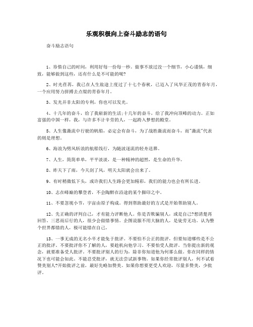 乐观积极向上奋斗励志的语句