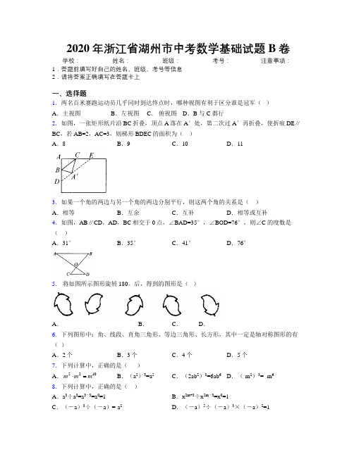 2020年浙江省湖州市中考数学基础试题B卷附解析