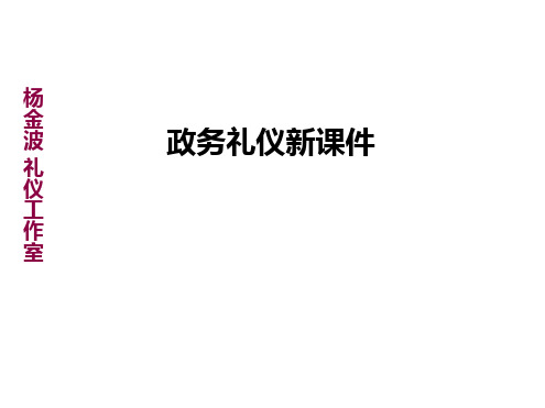 政务礼仪新课件讲课教案