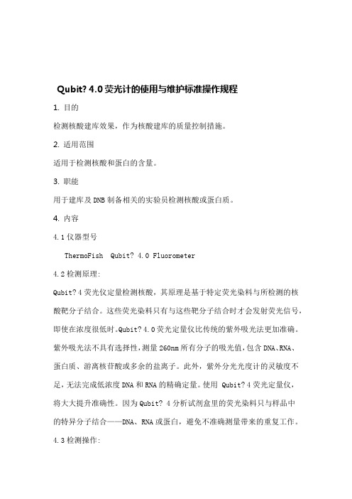 Qubit40使用与维护SOP