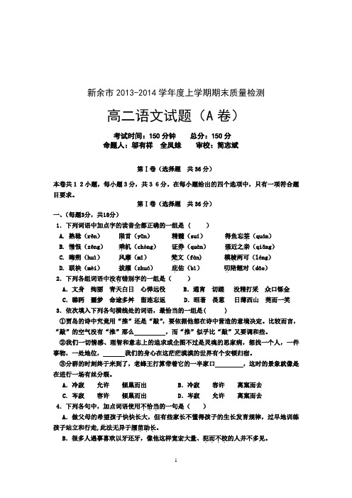 江西省新余市2013-2014学年高二上学期期末考试 语文 含答案