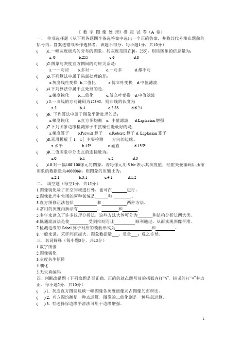 数字图像处理试卷及答案真不错