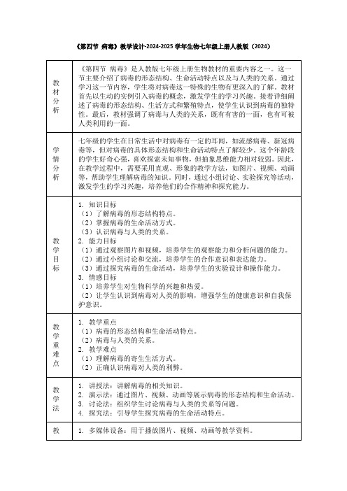 《第四节 病毒》教学设计-2024-2025学年生物七年级上册人教版(2024)