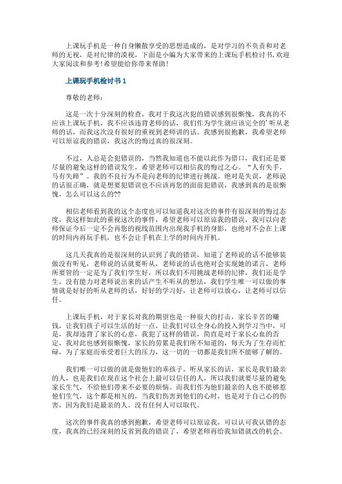 关于上课玩手机的检讨书范文5篇