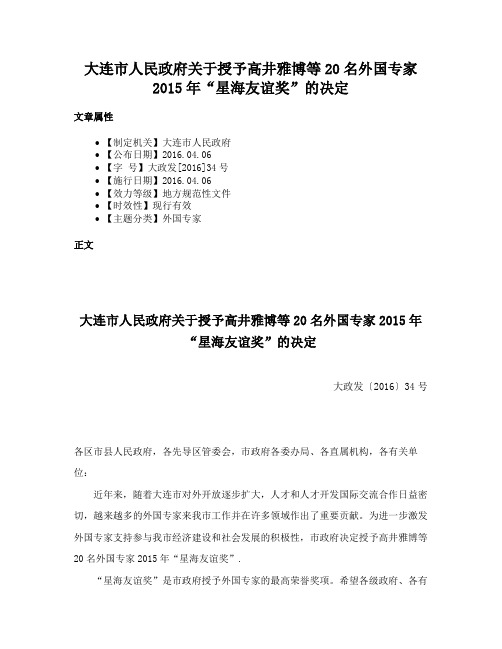 大连市人民政府关于授予高井雅博等20名外国专家2015年“星海友谊奖”的决定