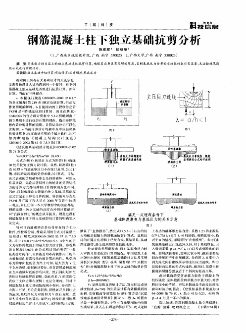 钢筋混凝土柱下独立基础抗剪分析