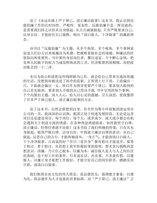 《永远在路上严于律己,清正廉洁做事》读后感1000字