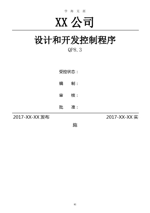 (2020年整理)设计和开发控制程序 (2).doc