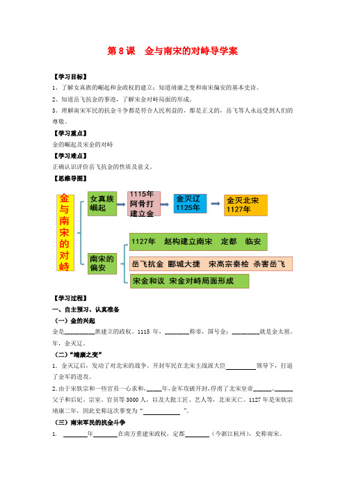 8人教部编版历史七年级下第8课金与南宋的对峙导学案(有答案)