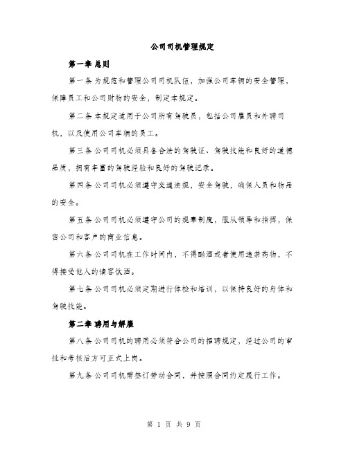 公司司机管理规定（3篇）