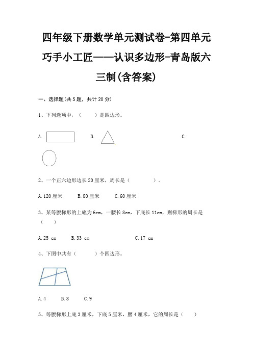 青岛版六三制四年级下册数学单元测试卷第四单元 巧手小工匠——认识多边形(含答案)