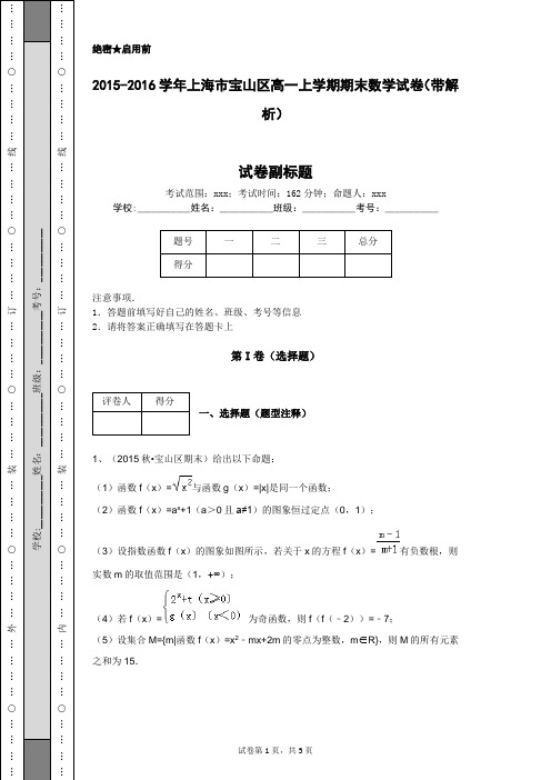 2015-2016学年上海市宝山区高一上学期期末数学试卷(带解析)