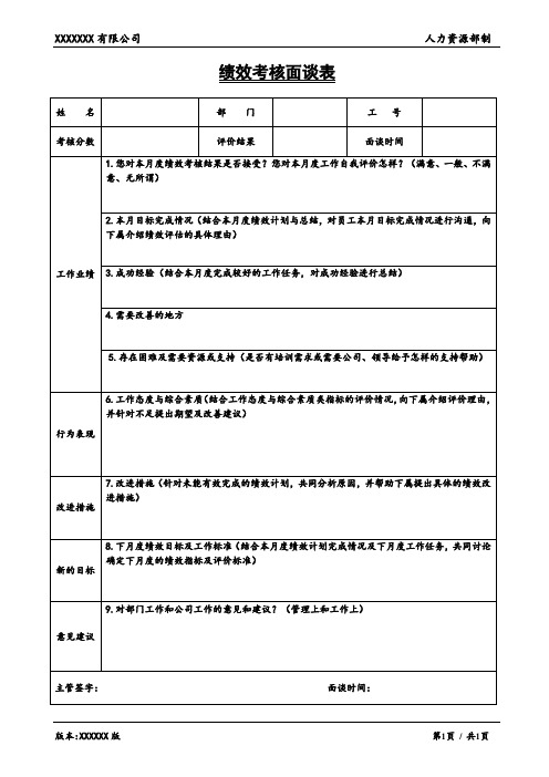 绩效考核面谈表通用版