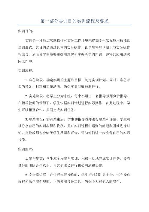 第一部分实训目的实训流程及要求