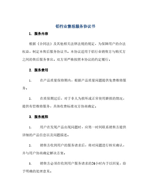 铝行业售后服务协议书(1)