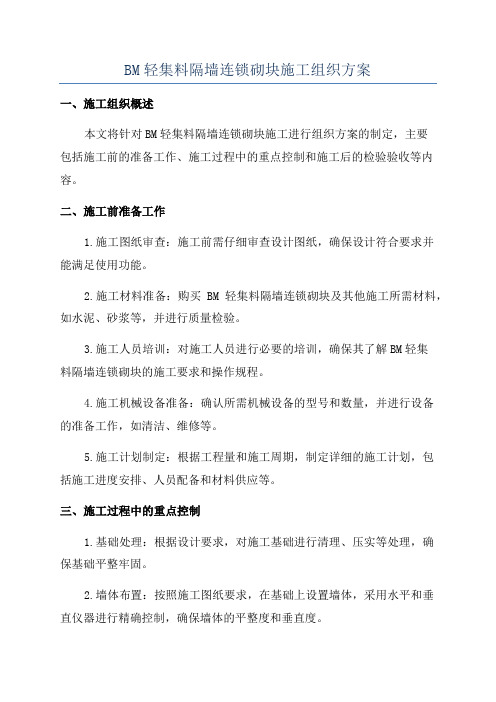 BM轻集料隔墙连锁砌块施工组织方案