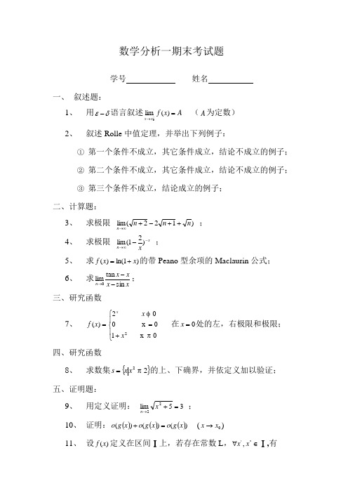 数学分析一期末考试题