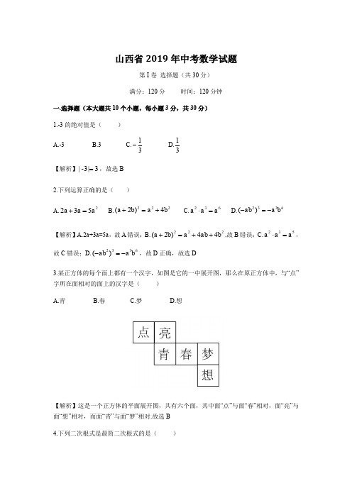 山西省2019年中考数学试题(含解析)