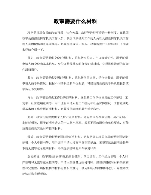 政审需要什么材料