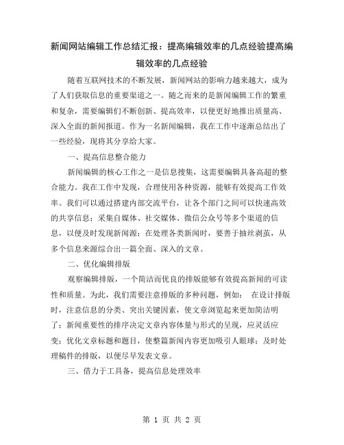 新闻网站编辑工作总结汇报：提高编辑效率的几点经验