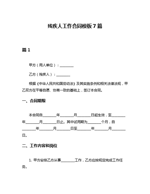 残疾人工作合同模板7篇