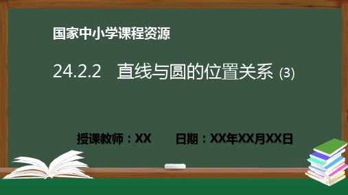 24.2.2直线和圆的位置关系(3)(数学人教版九年级上册)PPT课件