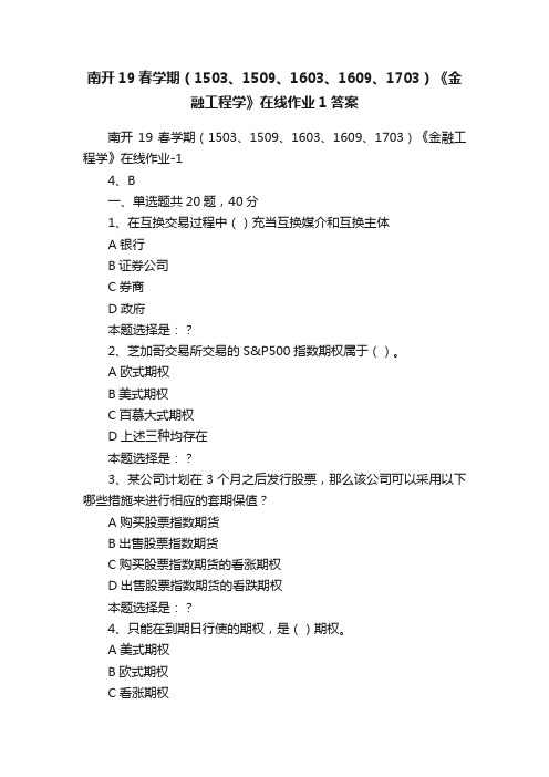 南开19春学期（1503、1509、1603、1609、1703）《金融工程学》在线作业1答案