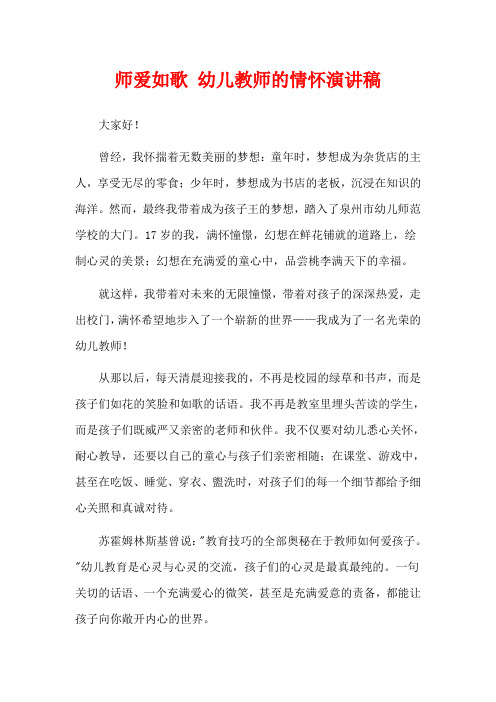 师爱如歌 幼儿教师的情怀演讲稿