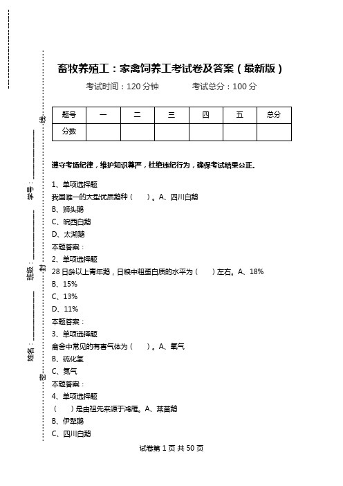 畜牧养殖工：家禽饲养工考试卷及答案(最新版)_0.doc