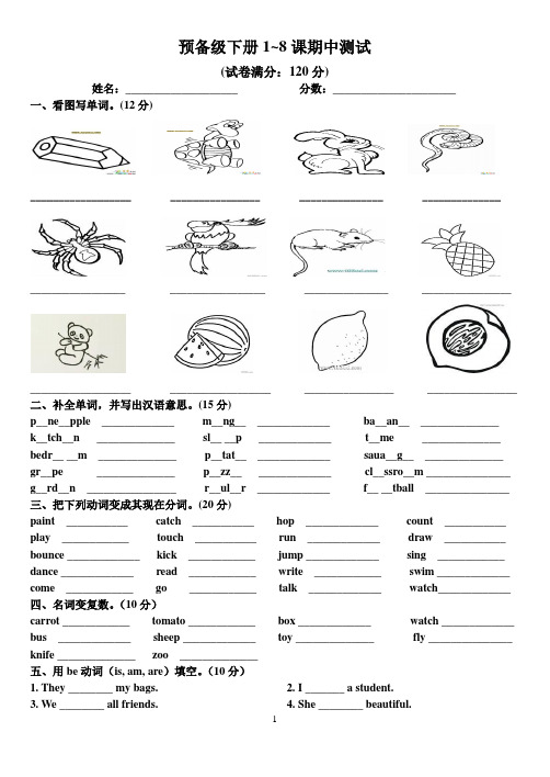 预备级下册1至8课测试题11份