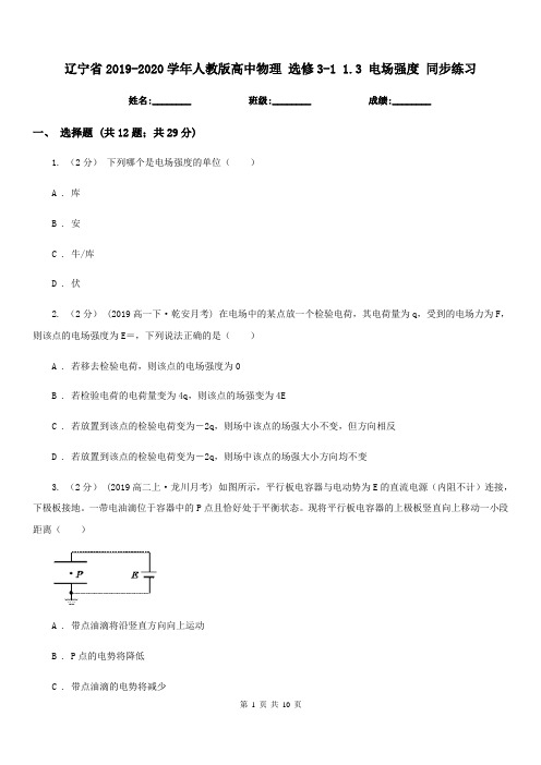 辽宁省2019-2020学年人教版高中物理 选修3-1 1.3 电场强度 同步练习