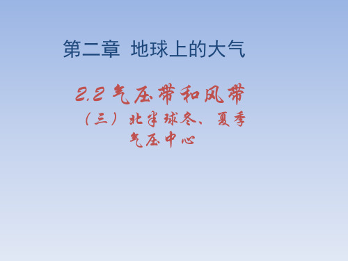 人教版高中地理必修一2.2《北半球冬、夏季气压中心》课件 (共18张PPT)