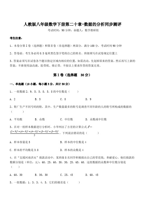 2021-2022学年人教版八年级数学下册第二十章-数据的分析同步测评试题(含答案及详细解析)