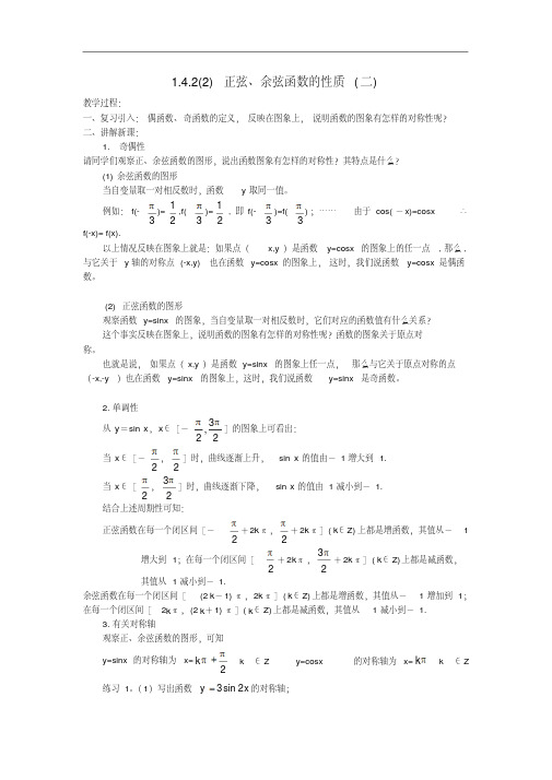 高中数学必修四1.4.2(2)正弦、余弦函数的性质(二)教案新人教A版必修4