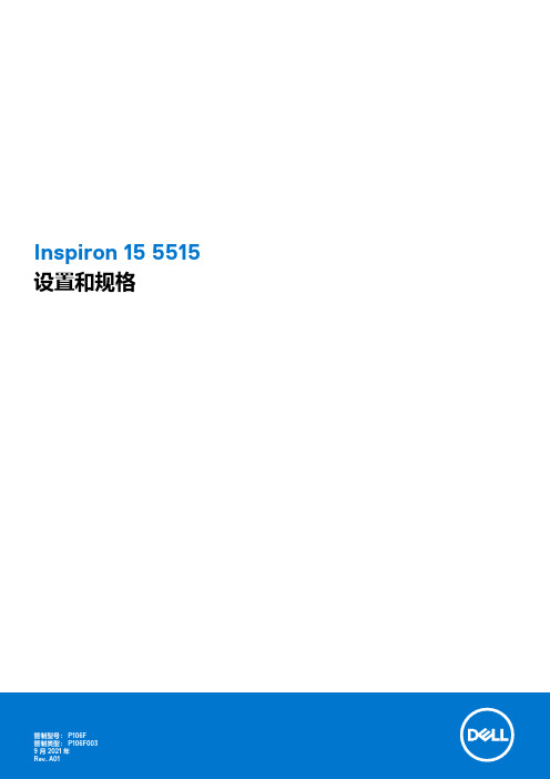 戴尔 Inspiron 15 5515 笔记本电脑说明书