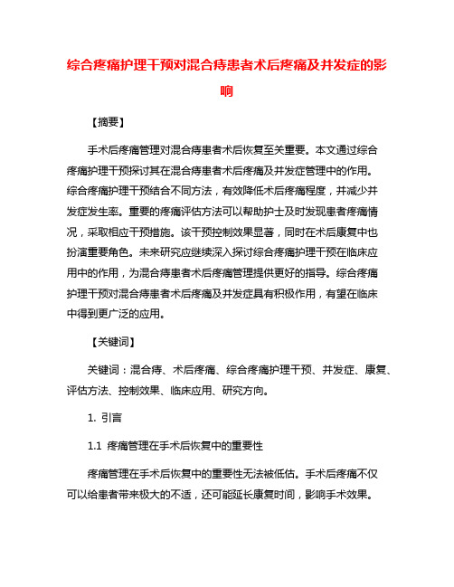 综合疼痛护理干预对混合痔患者术后疼痛及并发症的影响