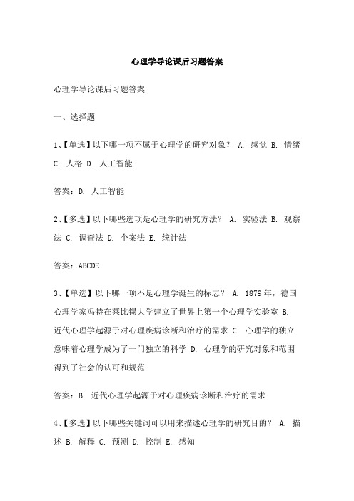 心理学导论课后习题答案