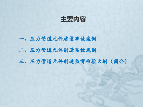 压力管道元件制造监督检验规则