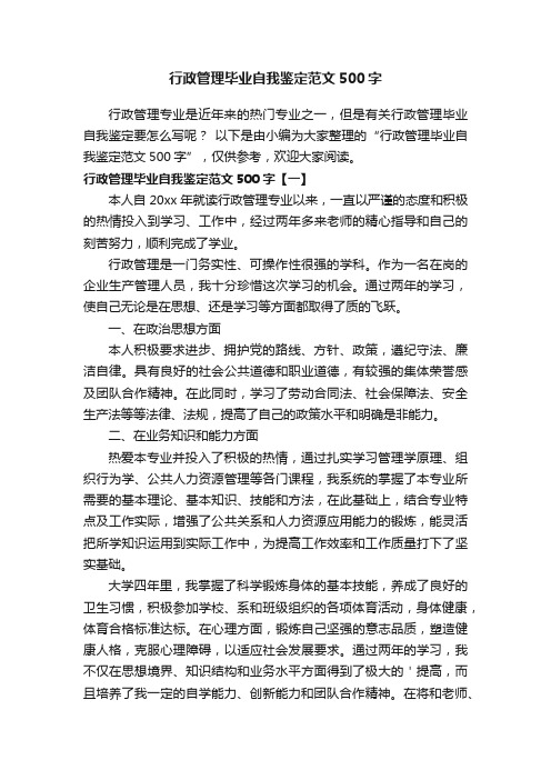 行政管理毕业自我鉴定范文500字