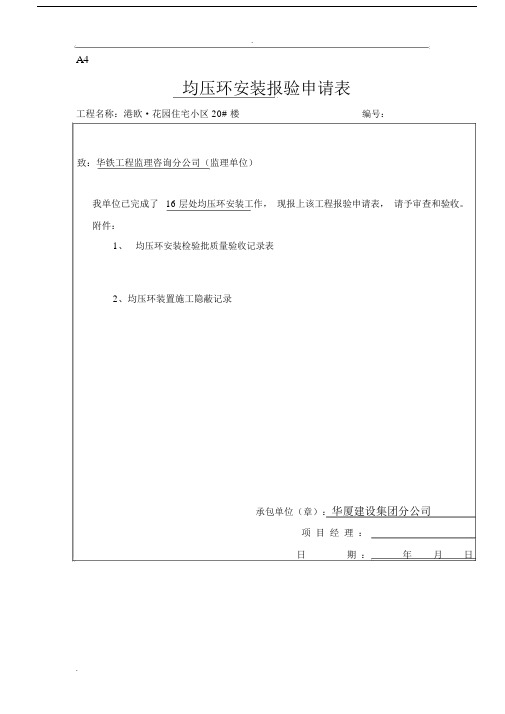 均压环安装检验批质量验收记录范文表.docx