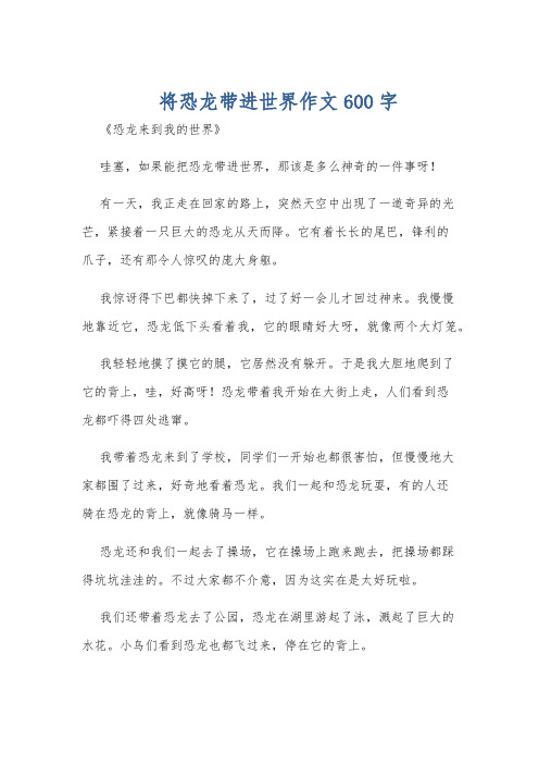 将恐龙带进世界作文600字