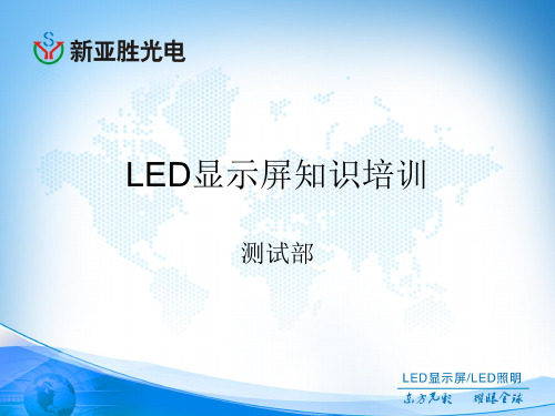 LED显示屏技术培训资料