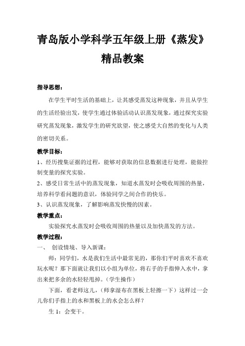 小学科学五年级上册蒸发精品教案