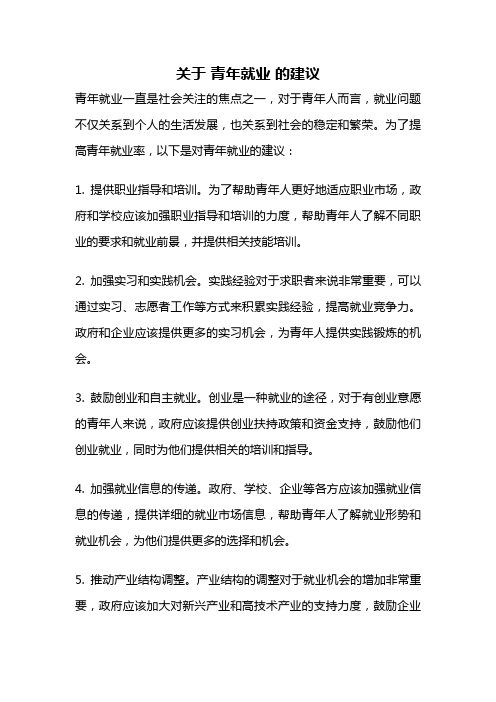 关于 青年就业 的建议