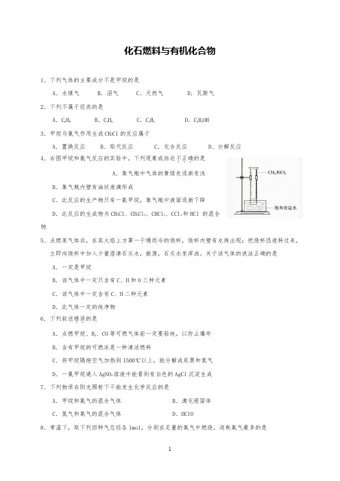 高中化学化石燃料与有机化合物一课一练测试题