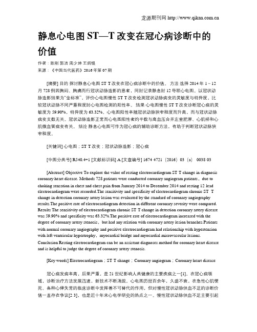 静息心电图ST—T改变在冠心病诊断中的价值