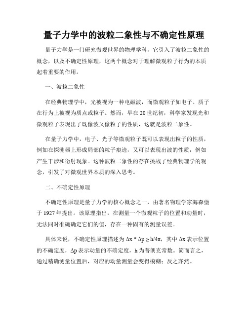 量子力学中的波粒二象性与不确定性原理